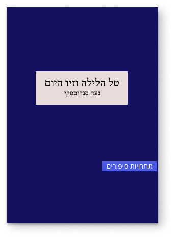 טל הלילה וזיו היום כריכה