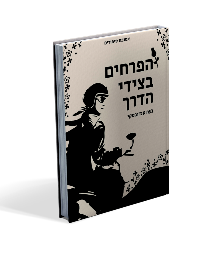 הפרחים בצידי הדרך